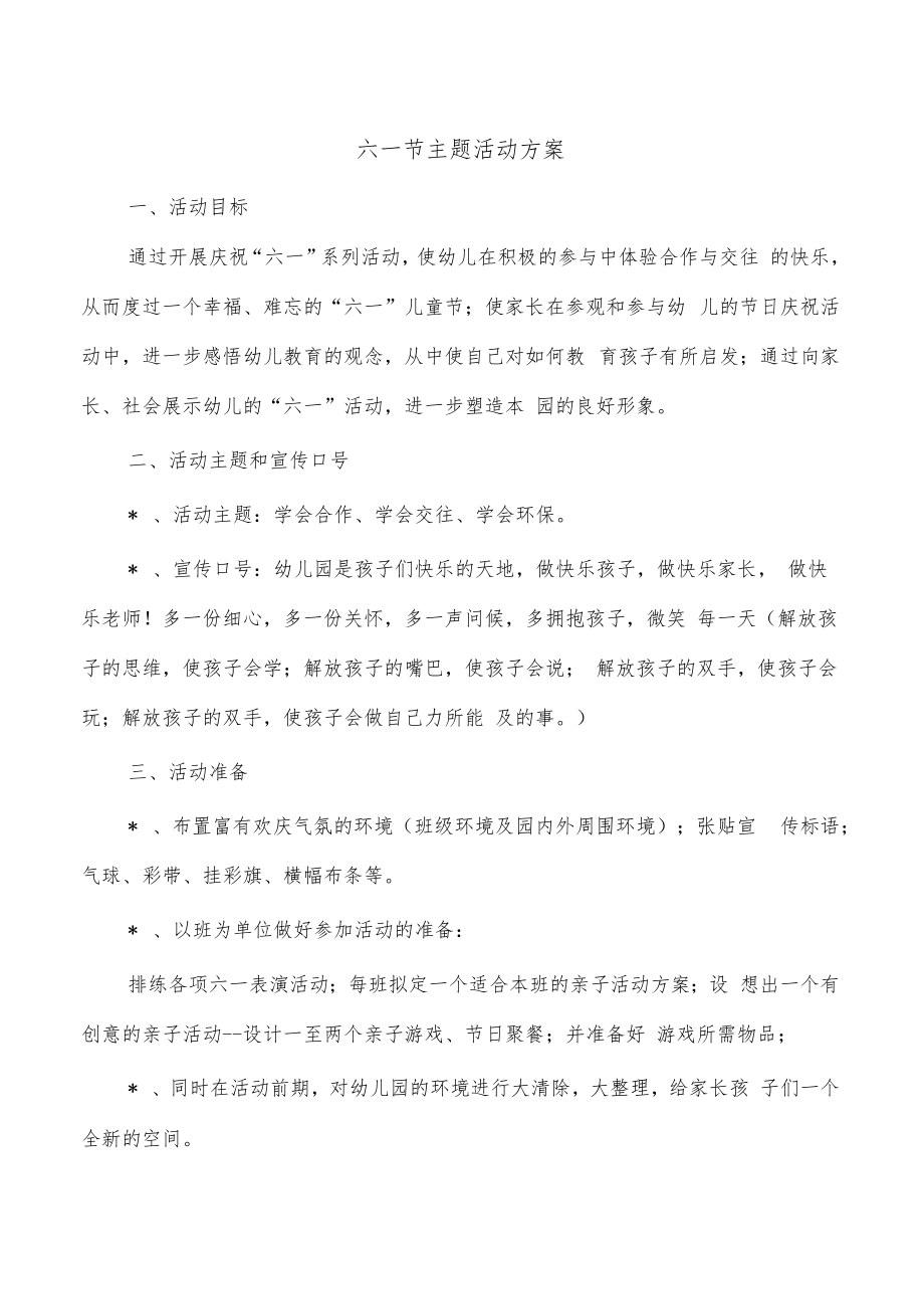 六一节主题活动方案.docx_第1页