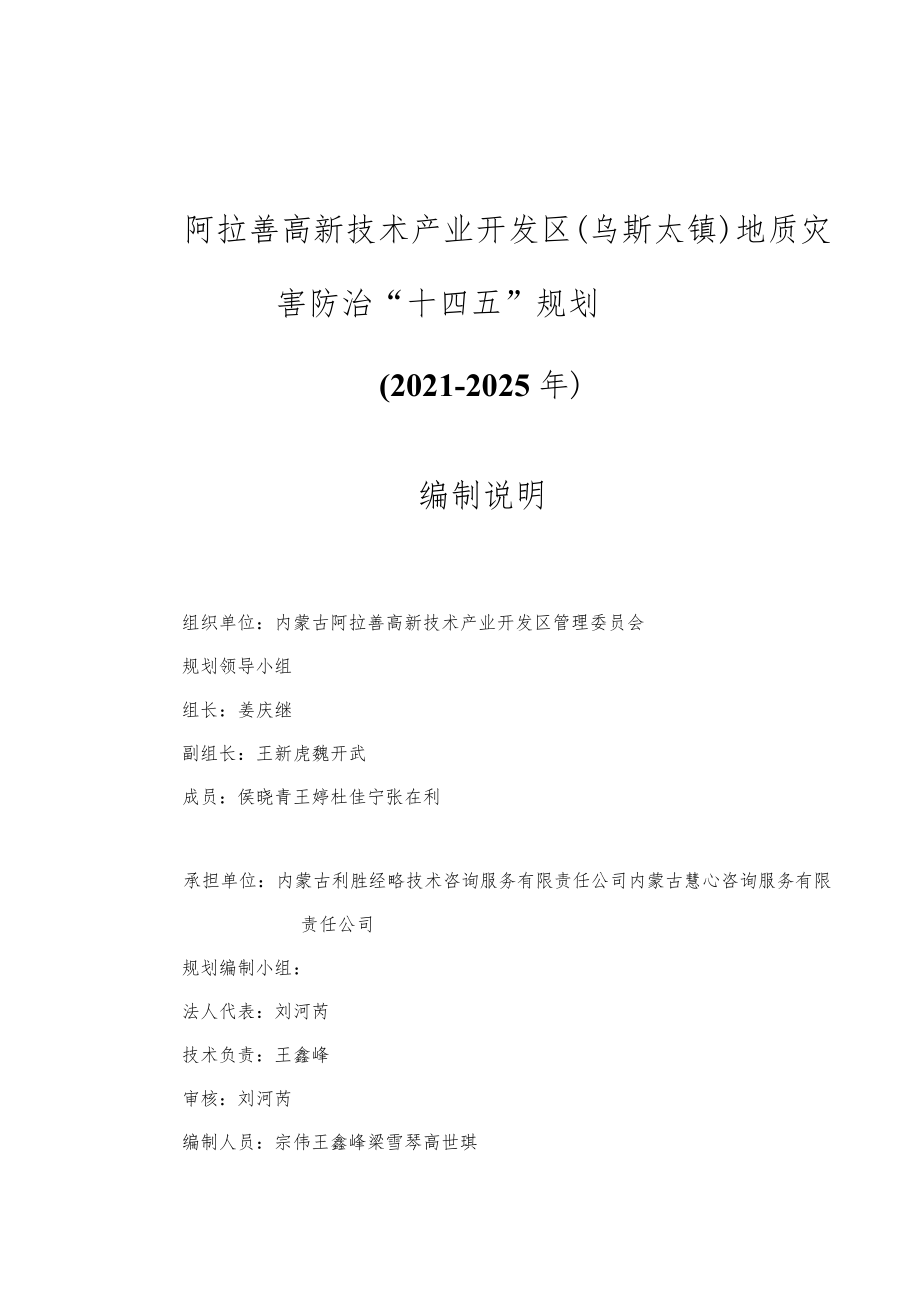 阿拉善高新技术产业开发区乌斯太镇地质灾害防治“十四五”规划2021-2025年编制说明.docx_第3页