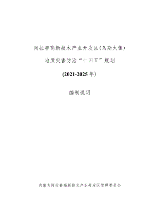 阿拉善高新技术产业开发区乌斯太镇地质灾害防治“十四五”规划2021-2025年编制说明.docx