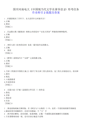 国开河南电大专科《中国现当代文学名著导读2》形考任务(作业练习2)试题及答案.docx