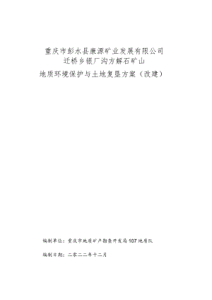 重庆市彭水县康源矿业发展有限公司迁桥乡银厂沟方解石矿山地质环境保护与土地复垦方案改建.docx