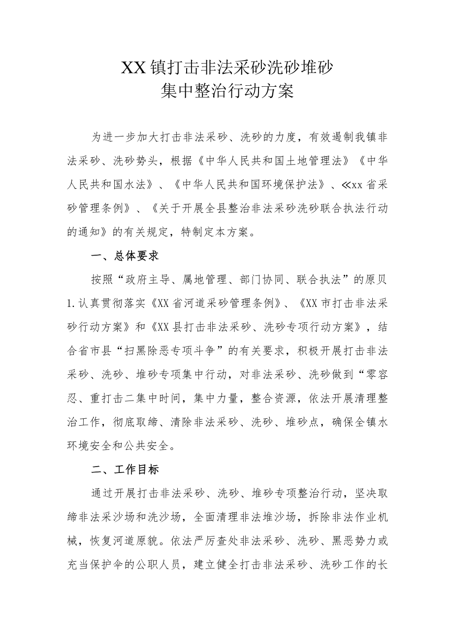 XX镇打击非法采砂洗砂堆砂集中整治行动方案.docx_第1页