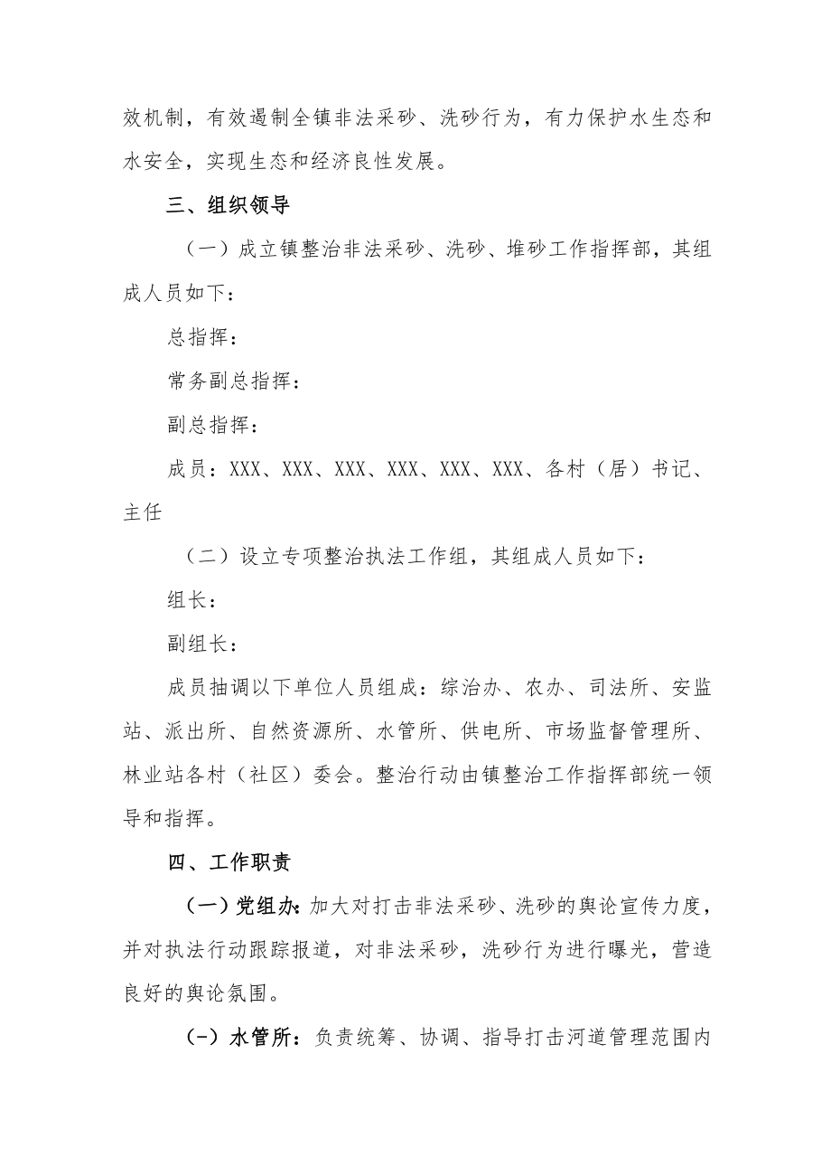 XX镇打击非法采砂洗砂堆砂集中整治行动方案.docx_第2页