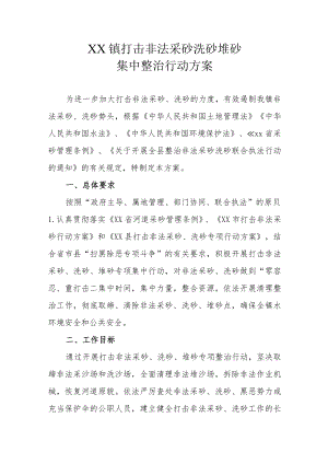 XX镇打击非法采砂洗砂堆砂集中整治行动方案.docx