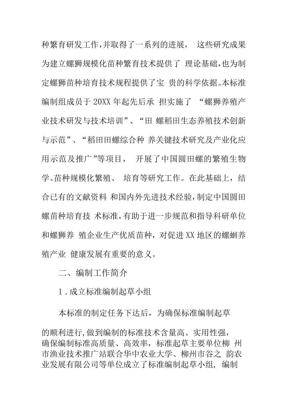 中国圆田螺苗种培育技术规范地方标准编制说明.docx_第3页