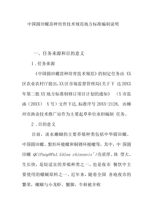 中国圆田螺苗种培育技术规范地方标准编制说明.docx