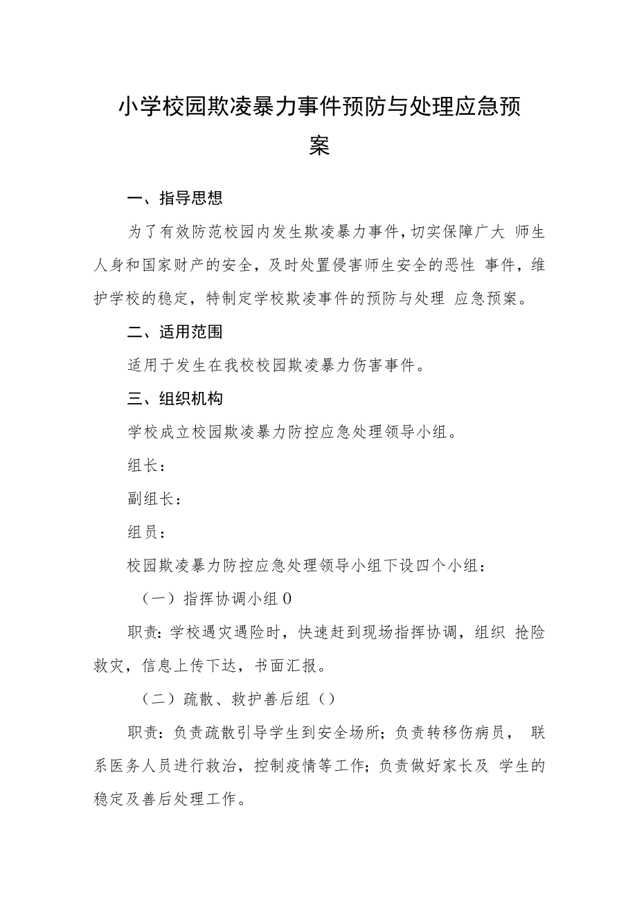 小学校园欺凌暴力事件预防与处理应急预案模板三篇.docx_第1页