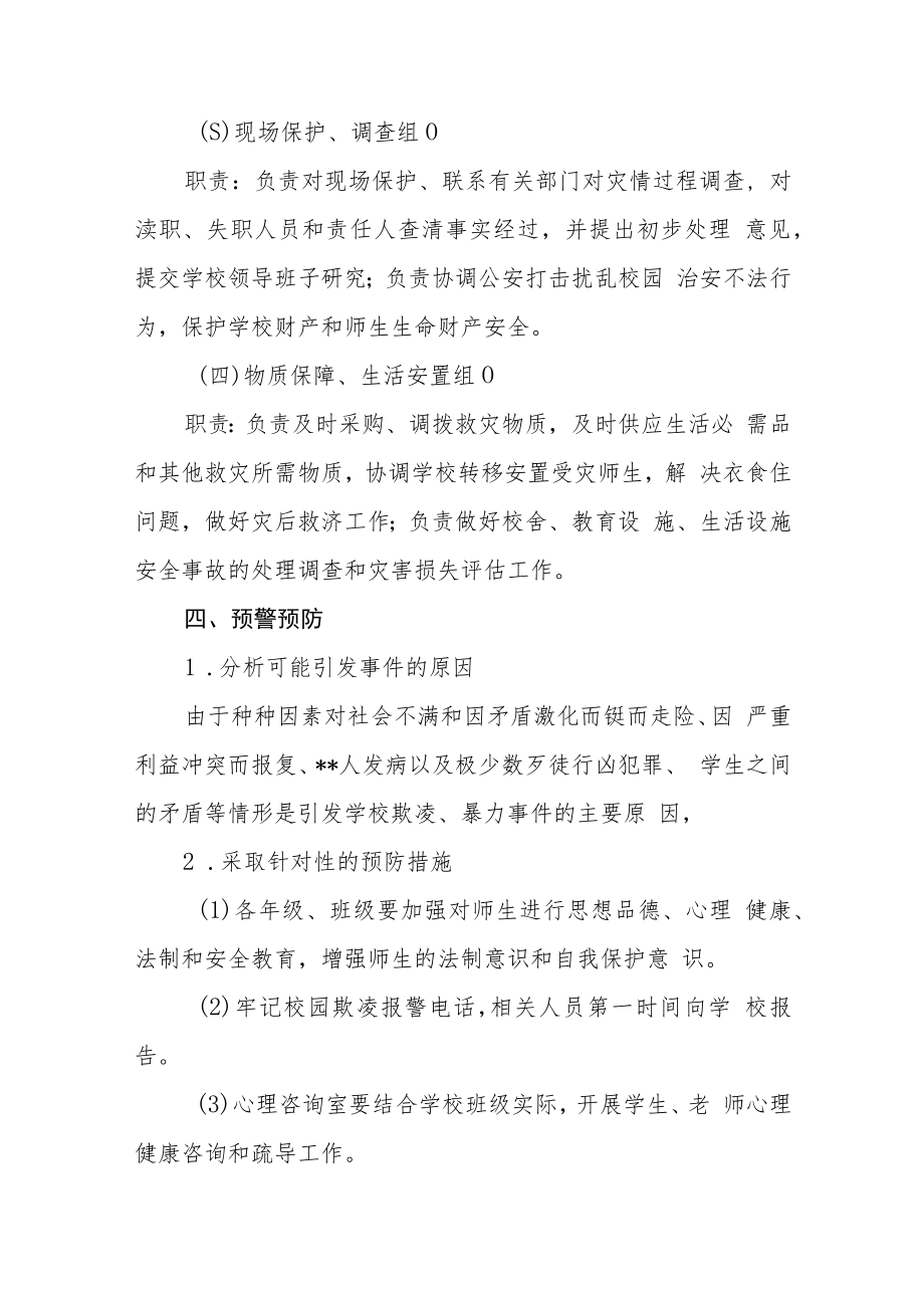 小学校园欺凌暴力事件预防与处理应急预案模板三篇.docx_第2页