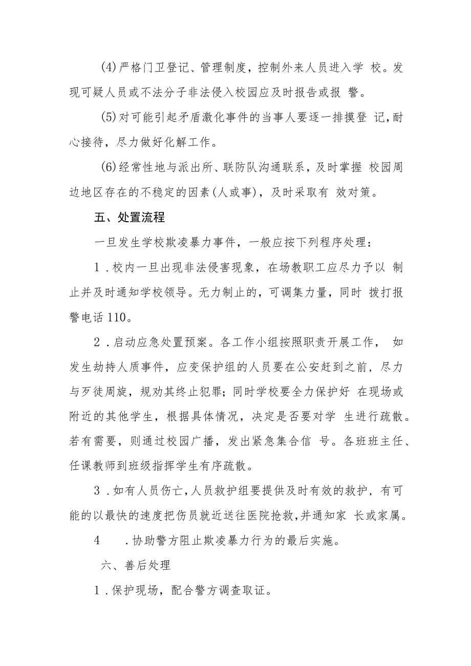 小学校园欺凌暴力事件预防与处理应急预案模板三篇.docx_第3页