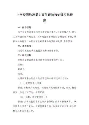 小学校园欺凌暴力事件预防与处理应急预案模板三篇.docx