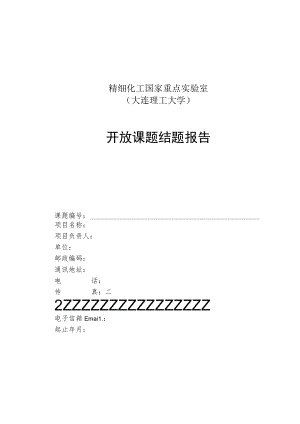 精细化工国家重点实验室大连理工大学开放课题结题报告.docx