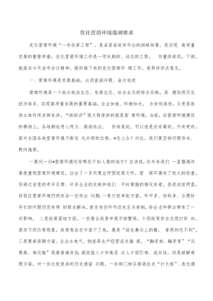 优化营商环境强调要求.docx