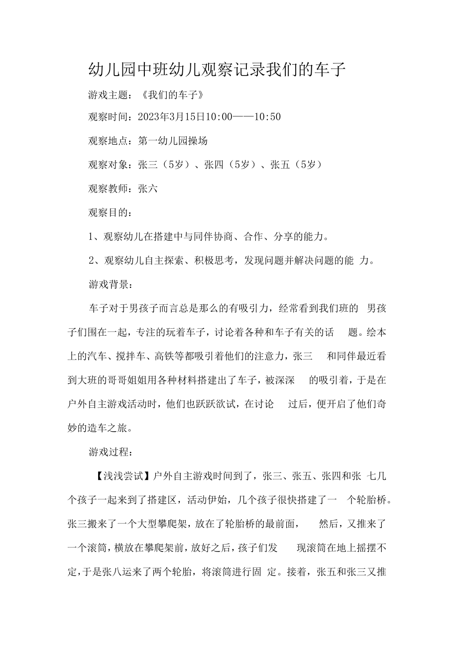 幼儿园中班幼儿观察记录我们的车子.docx_第1页