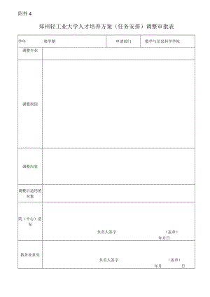 郑州轻工业大学人才培养方案任务安排调整审批表.docx