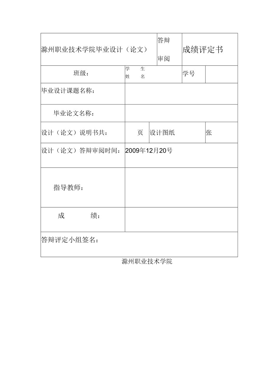 滁州职业技术学院2010届毕业论文答辩记录表.docx_第2页