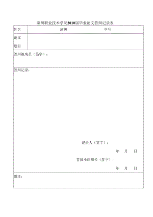 滁州职业技术学院2010届毕业论文答辩记录表.docx