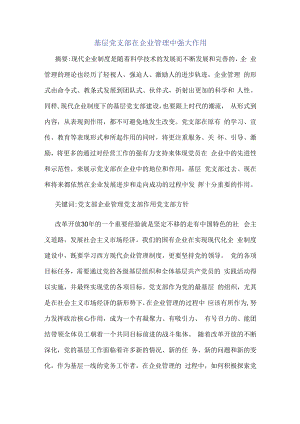 基层党支部在企业管理中强大作用.docx