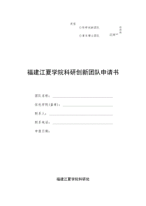 领域福建江夏学院科研创新团队申请书.docx