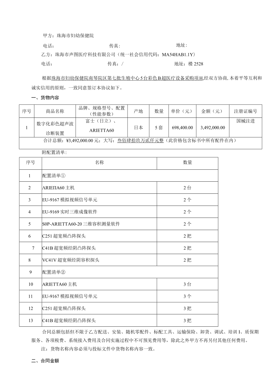 珠海市妇幼保健院南琴院区第七批生殖中心5台彩色B超医疗设备采购项目合同书.docx_第2页