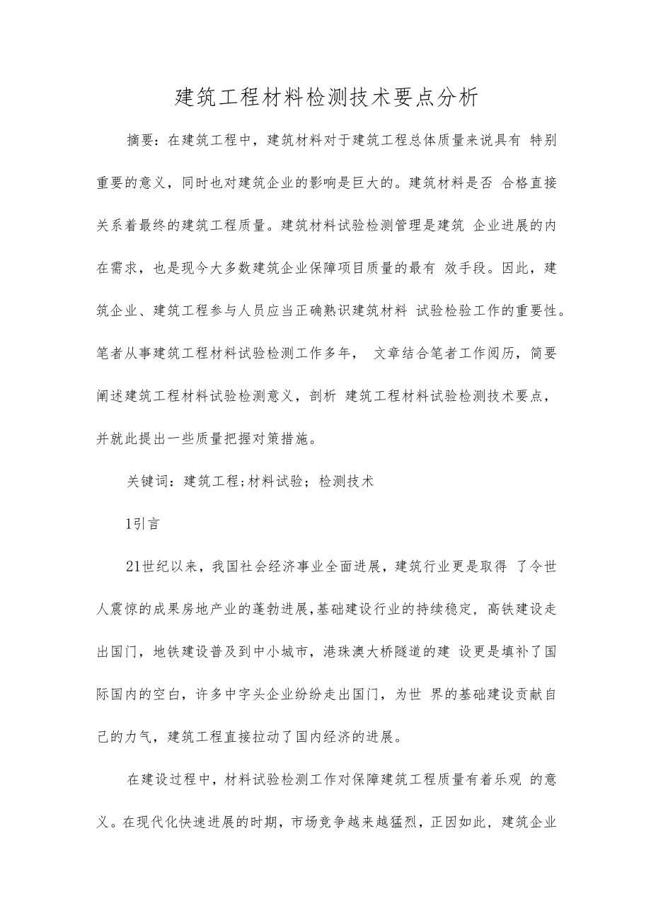 建筑工程材料检测技术要点分析.docx_第1页