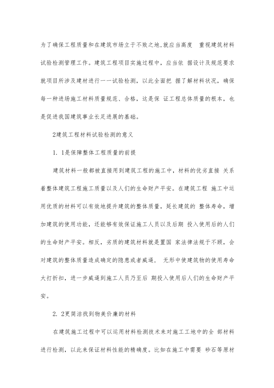 建筑工程材料检测技术要点分析.docx_第2页