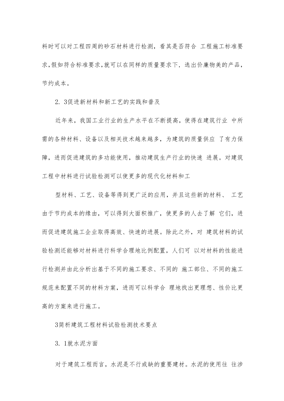 建筑工程材料检测技术要点分析.docx_第3页