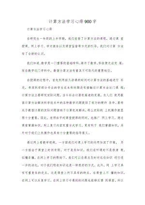 计算方法学习心得900字.docx