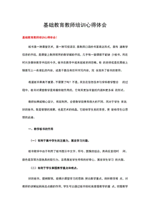 基础教育教师培训心得体会多篇.docx