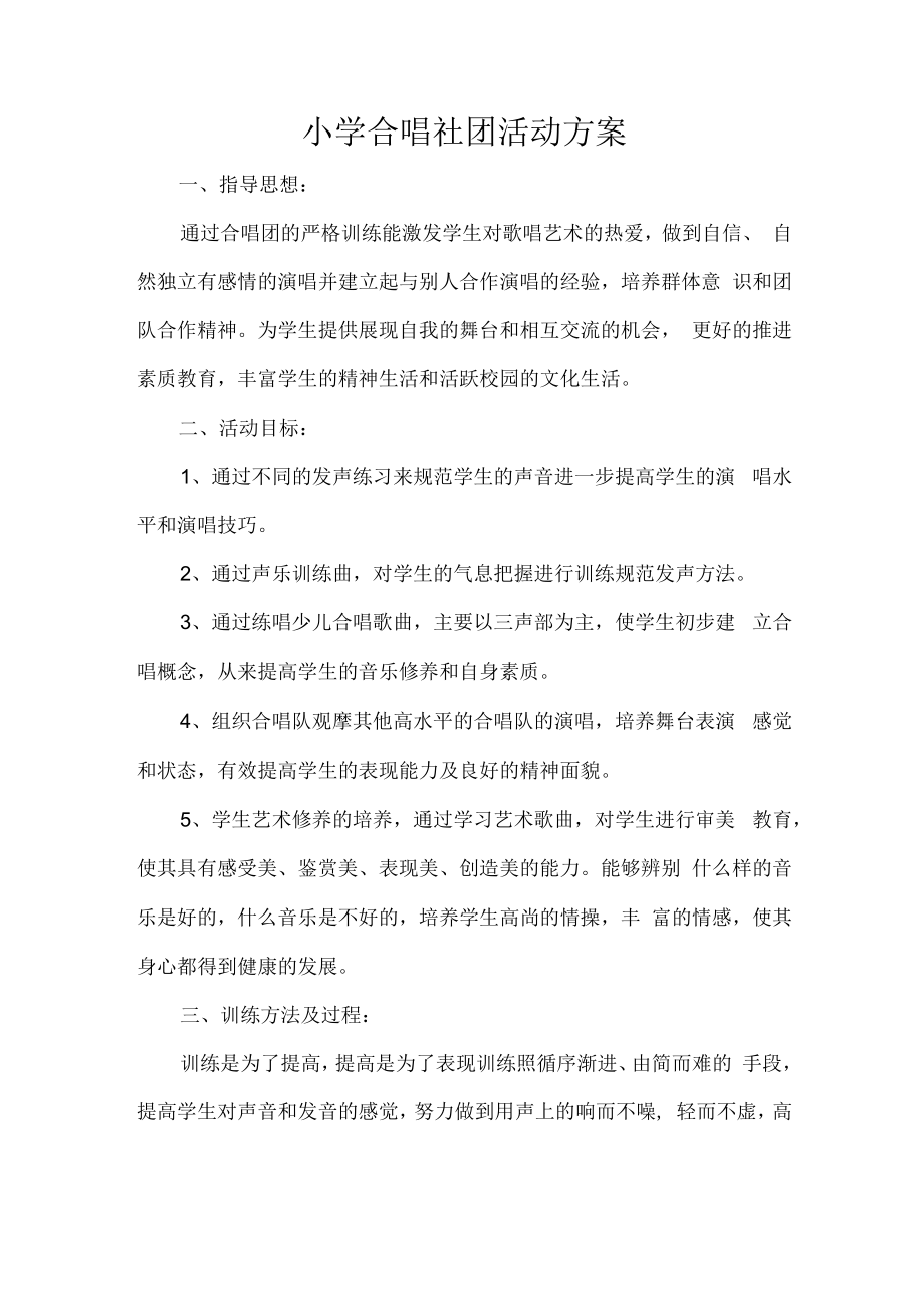 小学合唱社团活动方案.docx_第1页