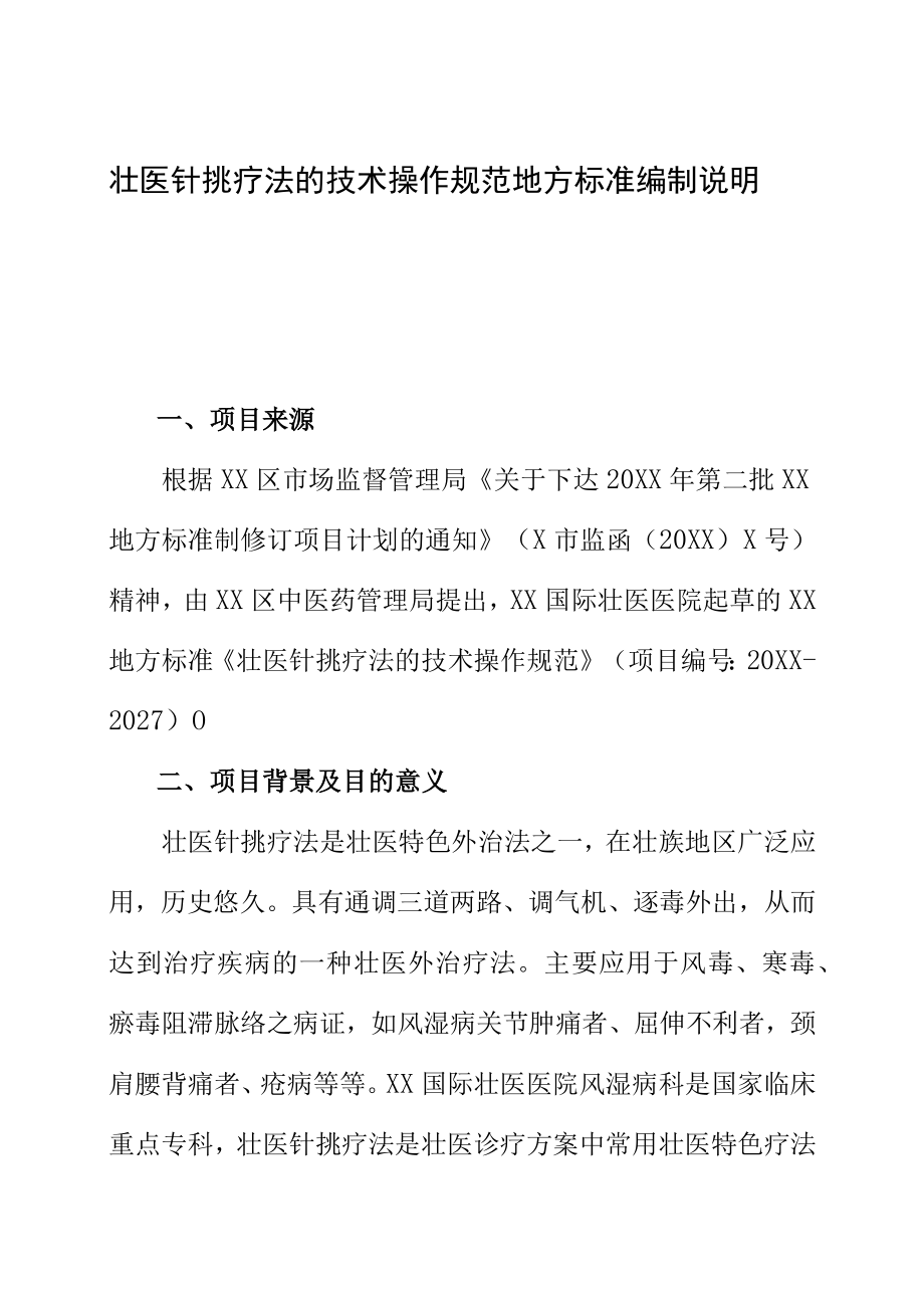 壮医针挑疗法的技术操作规范地方标准编制说明.docx_第1页