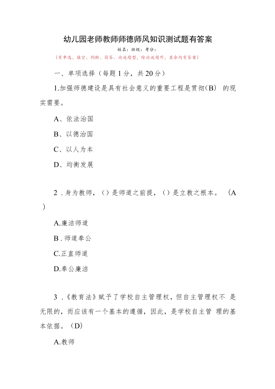 幼儿园师德师风专题培训考试题库测试卷题库3份有答案.docx_第2页