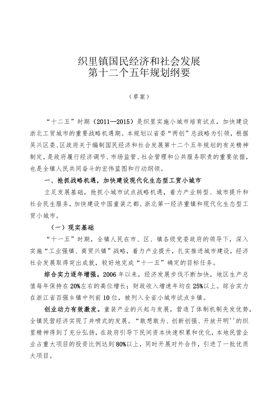 织里镇国民经济和社会发展第十二个五年规划纲要.docx_第1页