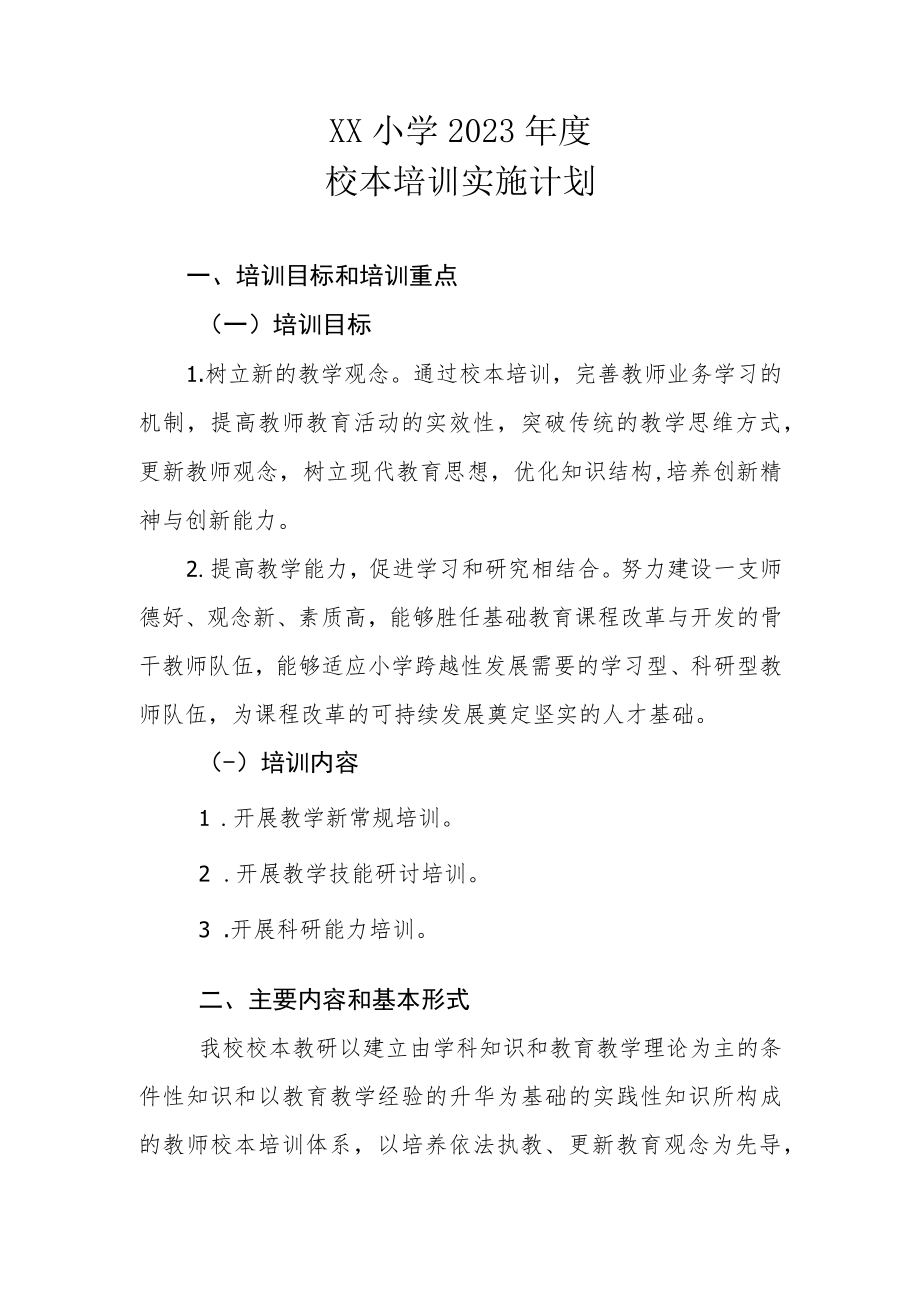 XX小学2023年度校本培训实施计划.docx_第1页