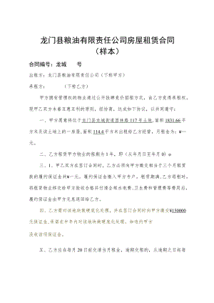 龙门县粮油有限责任公司房屋租赁合同样本合同龙城号.docx