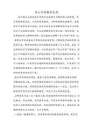 青山不老教学反思.docx