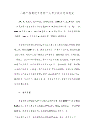 公路工程高级工程师个人专业技术总结范文.docx