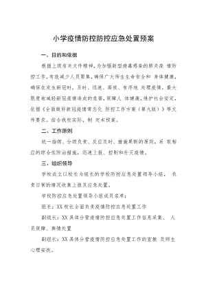 小学疫情防控防控应急处置预案模板三篇.docx