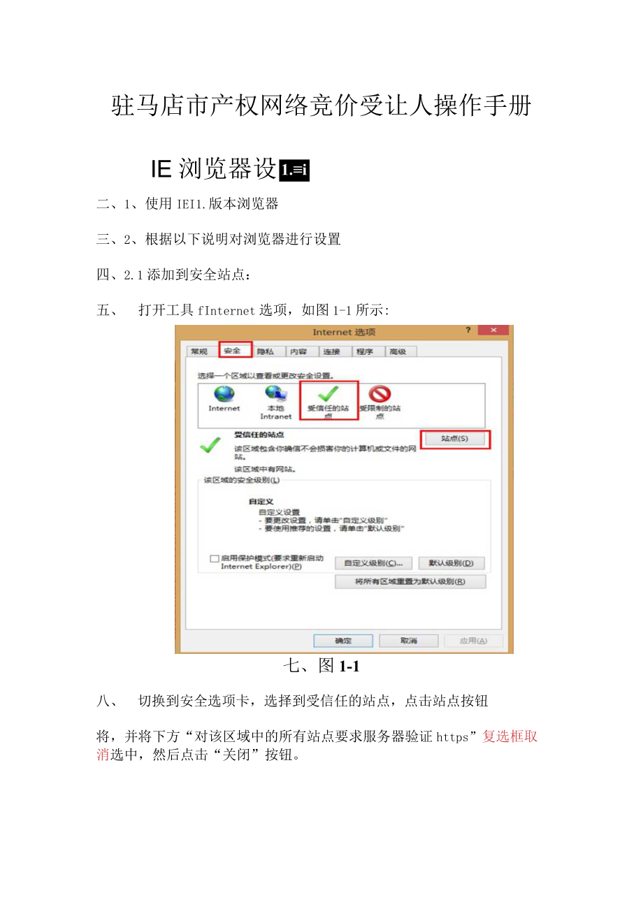 驻马店市产权网络竞价受让人操作手册IE浏览器设置.docx_第1页