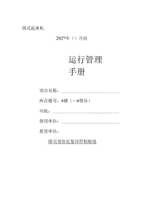 塔吊运行手册模板.docx