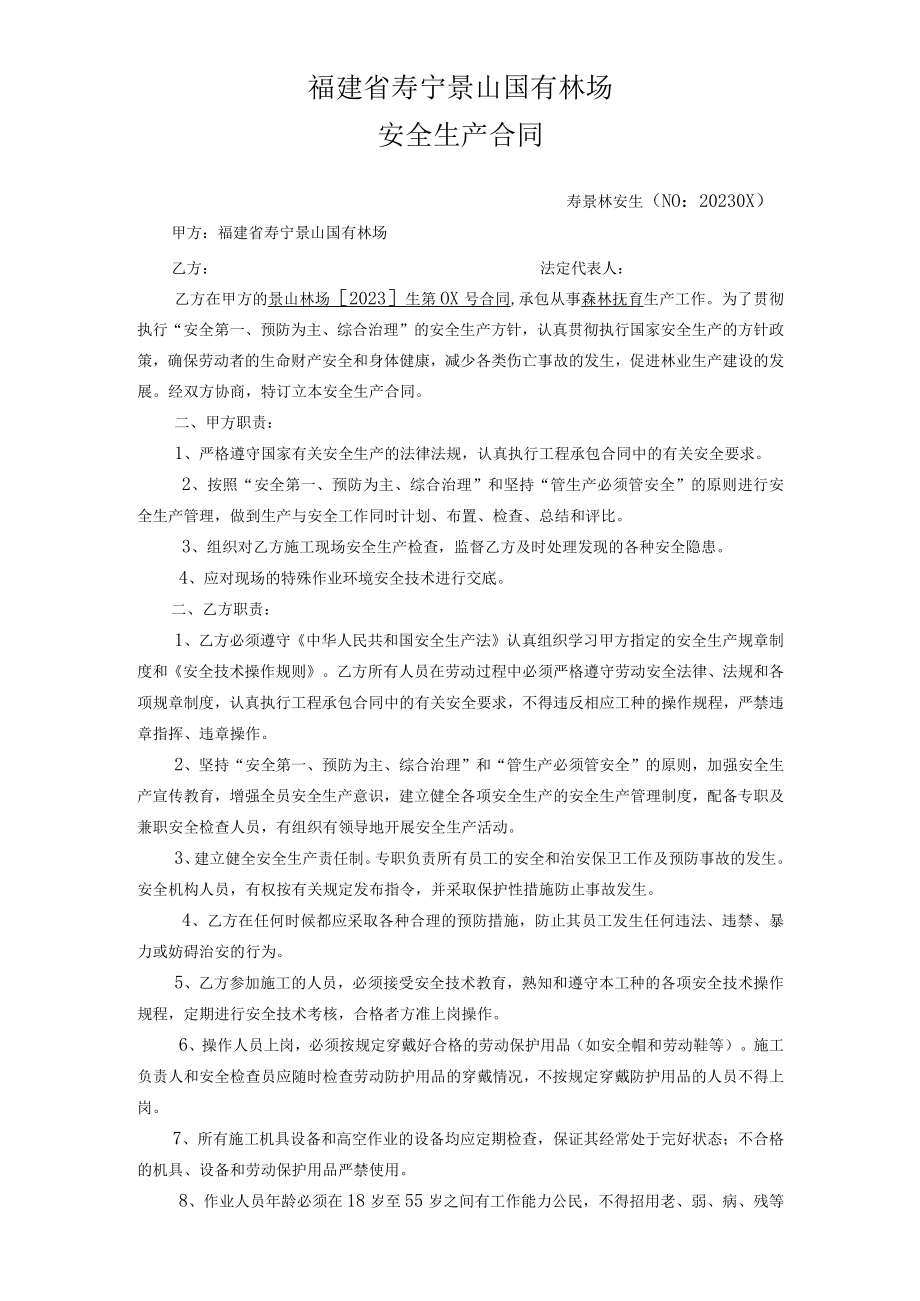 福建省寿宁景山国有林场安全生产合同.docx_第1页