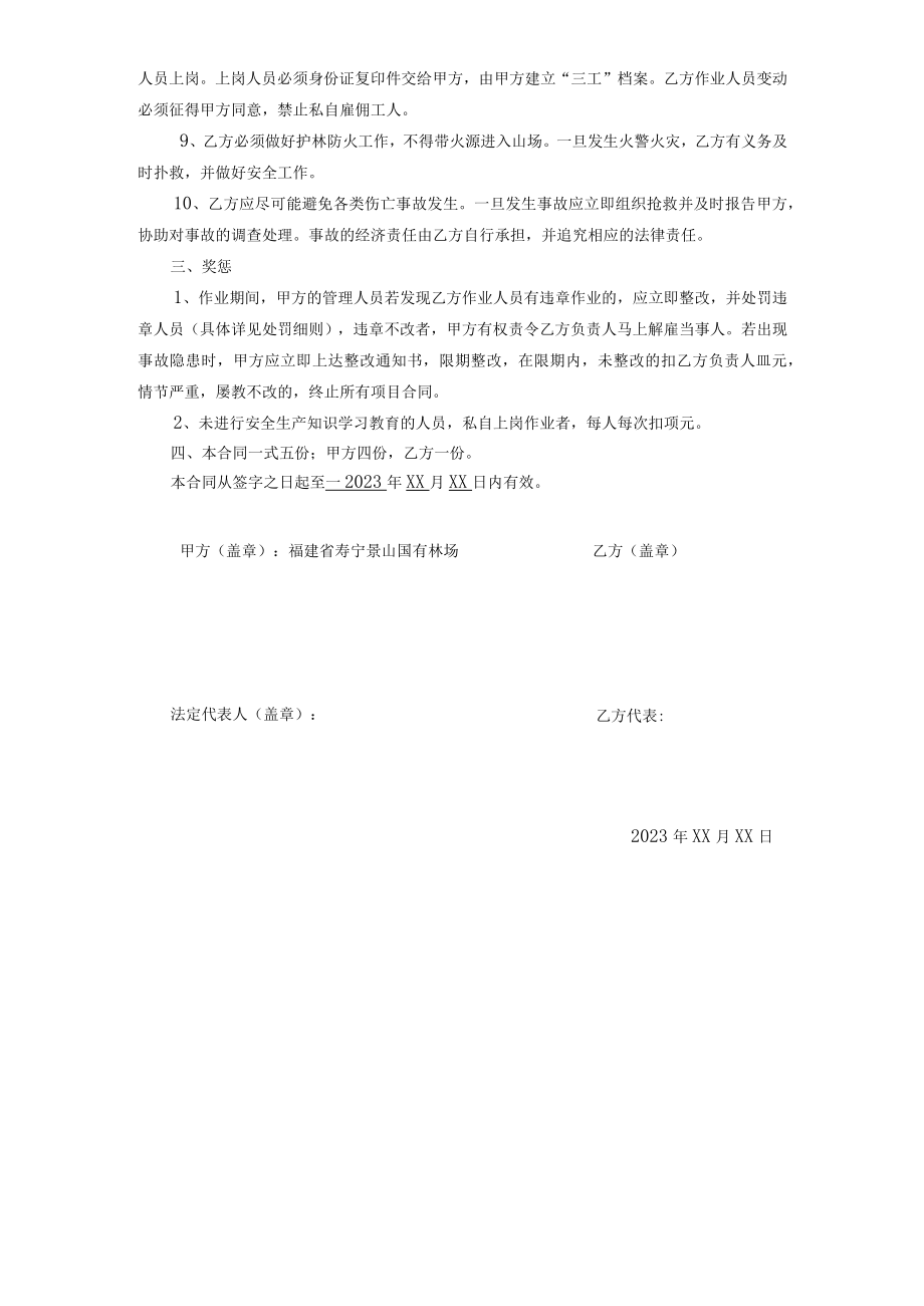 福建省寿宁景山国有林场安全生产合同.docx_第2页