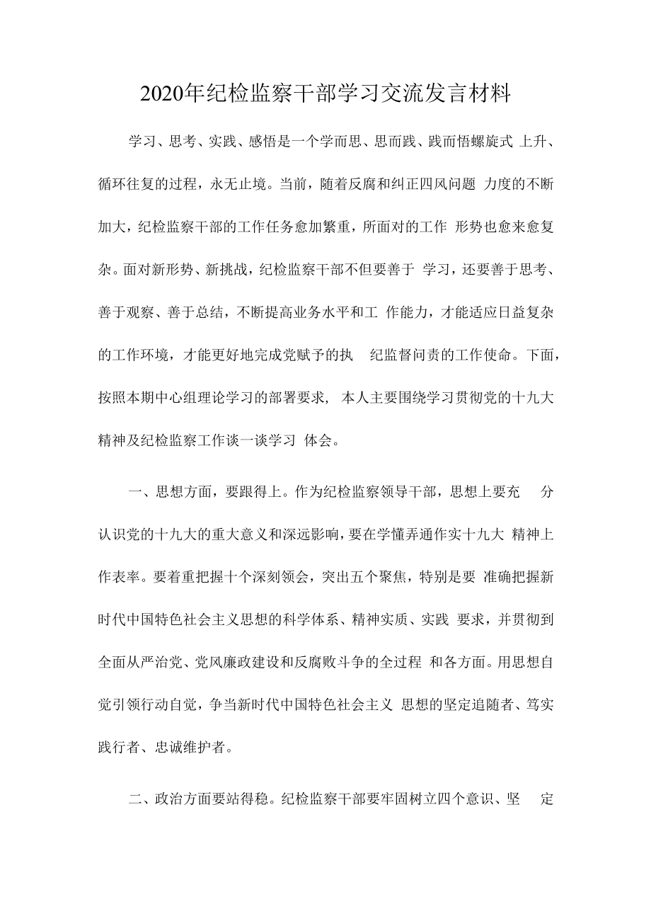 纪检监察干部学习交流发言材料.docx_第1页