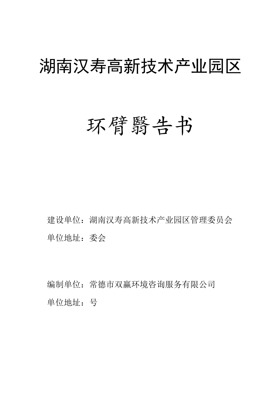 湖南汉寿高新技术产业园区环境影响报告书.docx_第1页