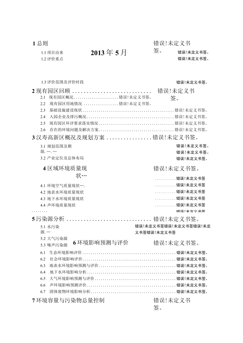 湖南汉寿高新技术产业园区环境影响报告书.docx_第2页