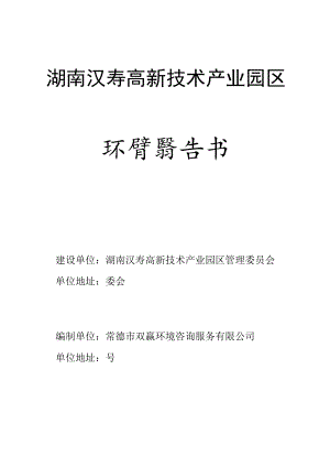 湖南汉寿高新技术产业园区环境影响报告书.docx