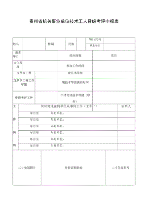 贵州省机关事业单位技术工人晋级考评申报表.docx