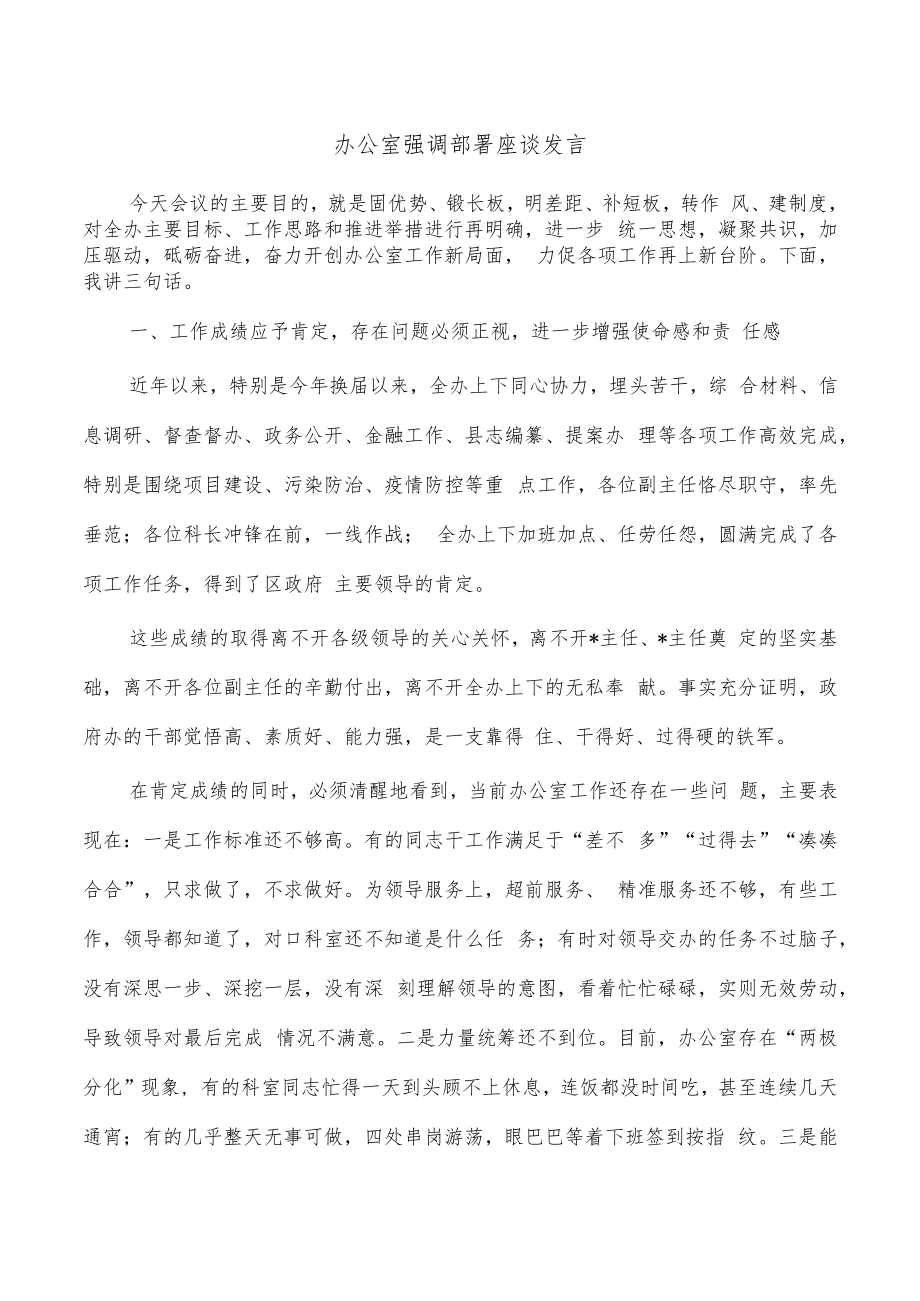 办公室强调部署座谈发言.docx_第1页