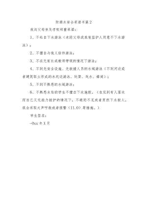 防溺水安全承诺书 篇2.docx