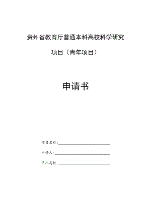 贵州省教育厅普通本科高校科学研究项目青年项目申请书.docx