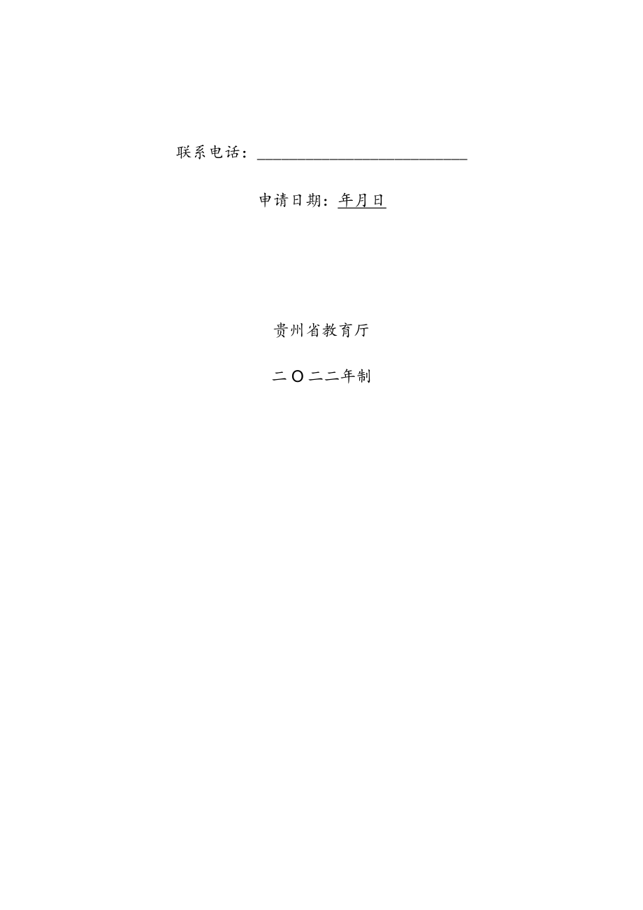 贵州省教育厅普通本科高校科学研究项目青年项目申请书.docx_第2页